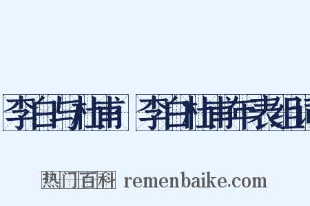李白与杜甫·李白杜甫年表组词是什么意思的图片